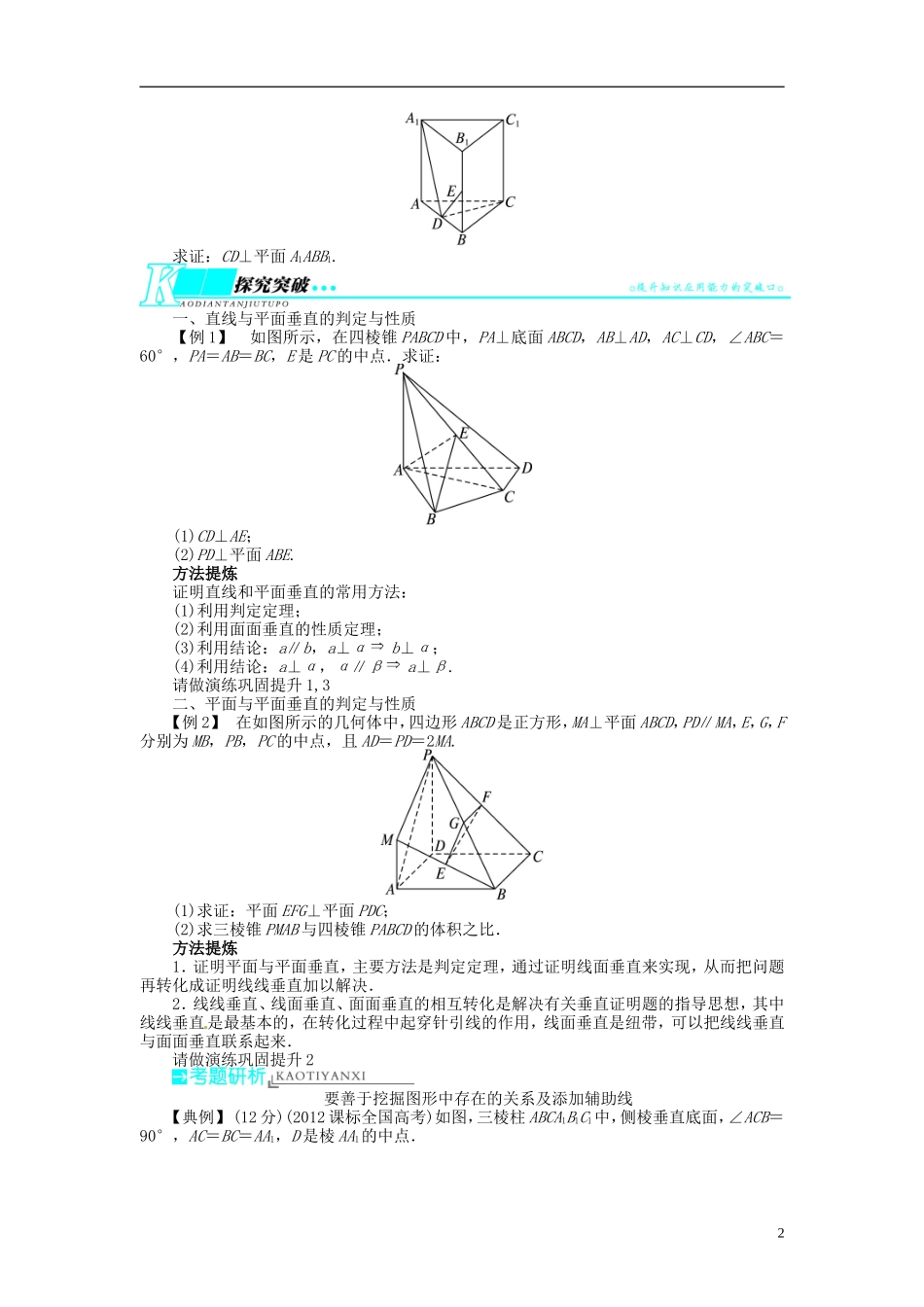 【志鸿优化设计】2014届高考数学一轮复习 第八章 立体几何8．5直线、平面垂直的判定及其性质教学案 理 新人教A版 _第2页