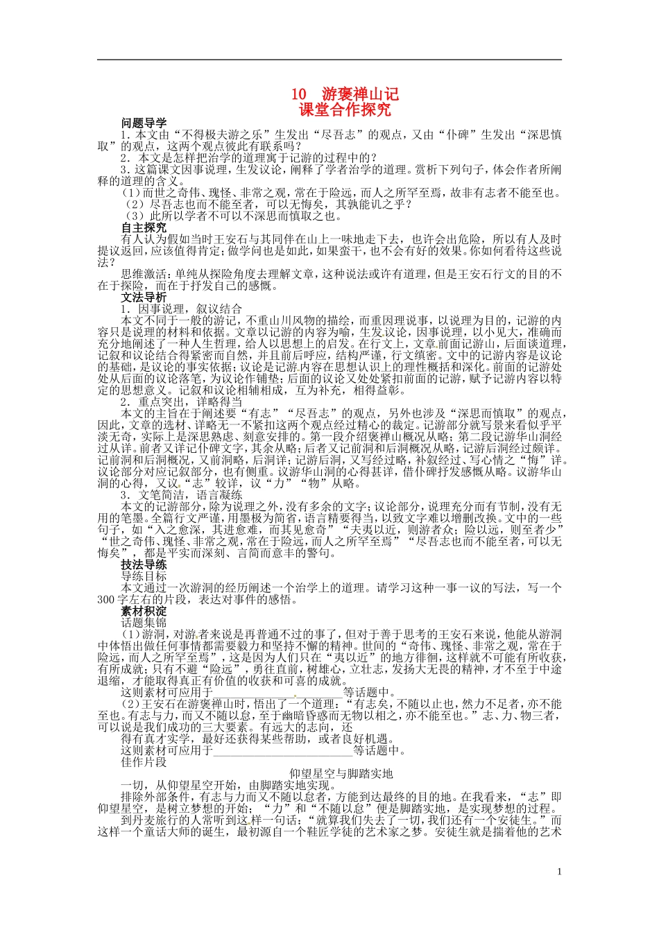 【志鸿优化设计】2013-2014学年高中语文 第三单元10游褒禅山记目标导学 新人教版必修2_第1页