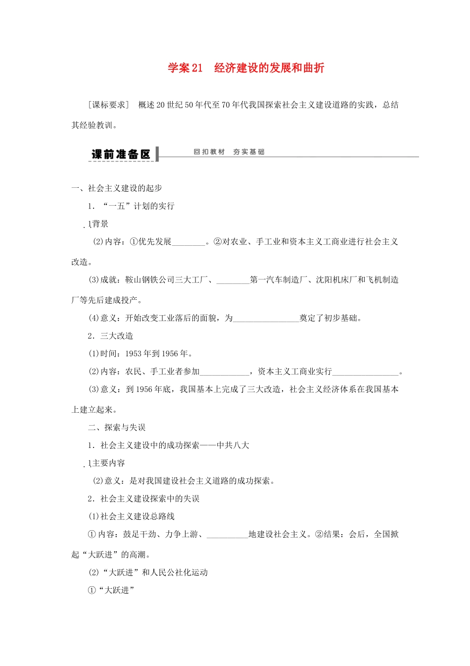【步步高】2013届高考历史大一轮复习 第十一单元 21经济建设的发展和曲折学案 岳麓版_第1页