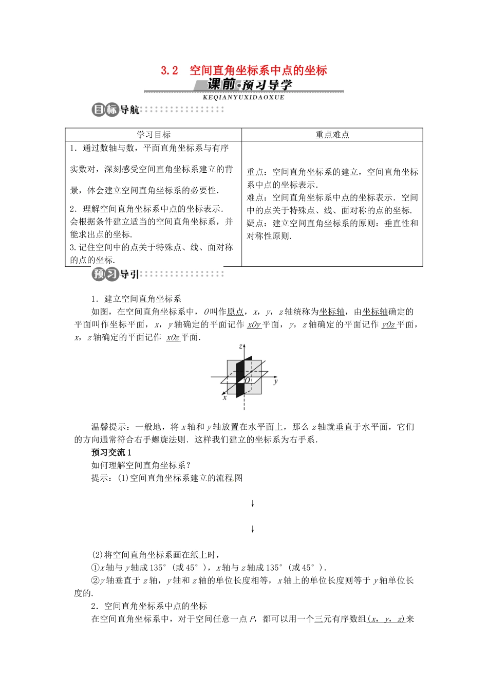 【志鸿全优设计】2013-2014学年高中数学 第二章2.3.1 空间直角坐标系的建立2.3.2 空间直角坐标系中点的坐标目标导学 北师大版必修2 _第1页