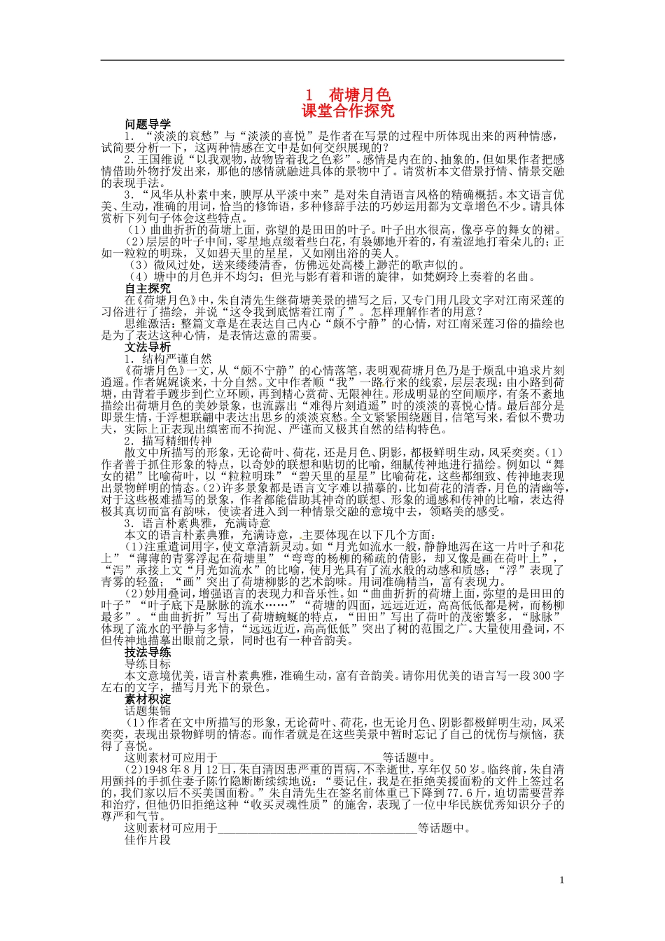 【志鸿优化设计】2013-2014学年高中语文 第一单元1荷塘月色目标导学 新人教版必修2_第1页