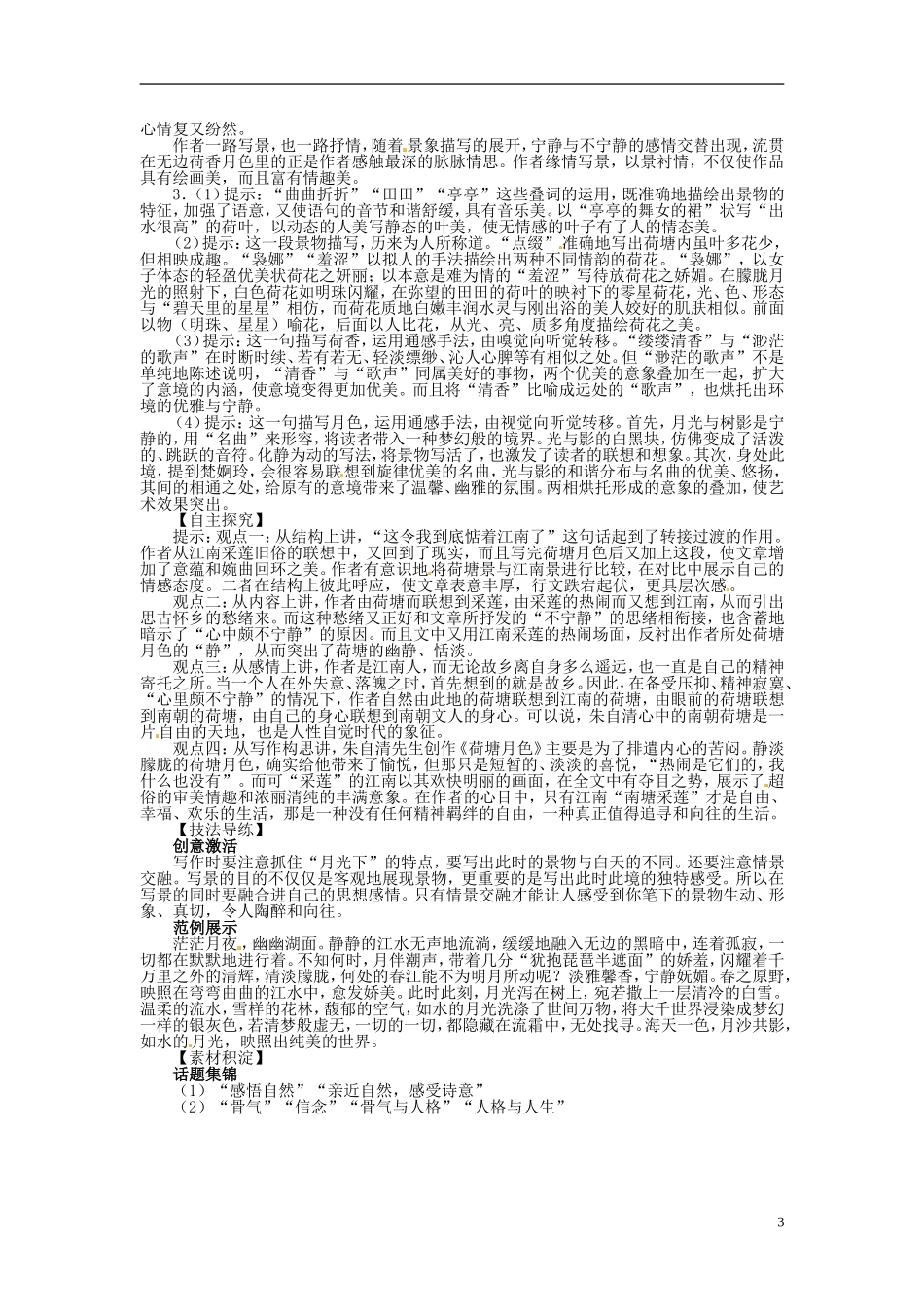 【志鸿优化设计】2013-2014学年高中语文 第一单元1荷塘月色目标导学 新人教版必修2_第3页