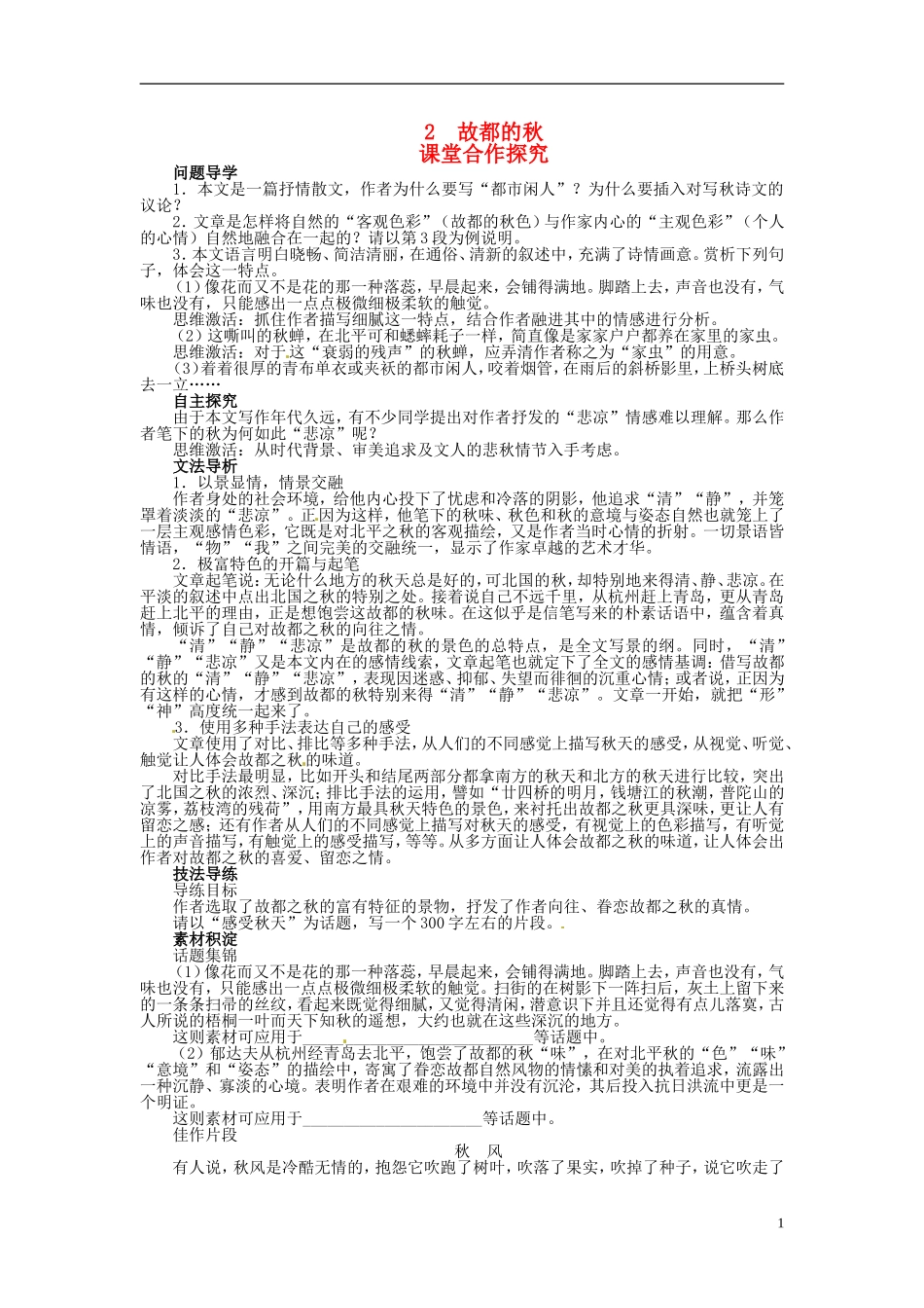 【志鸿优化设计】2013-2014学年高中语文 第一单元2故都的秋目标导学 新人教版必修2_第1页