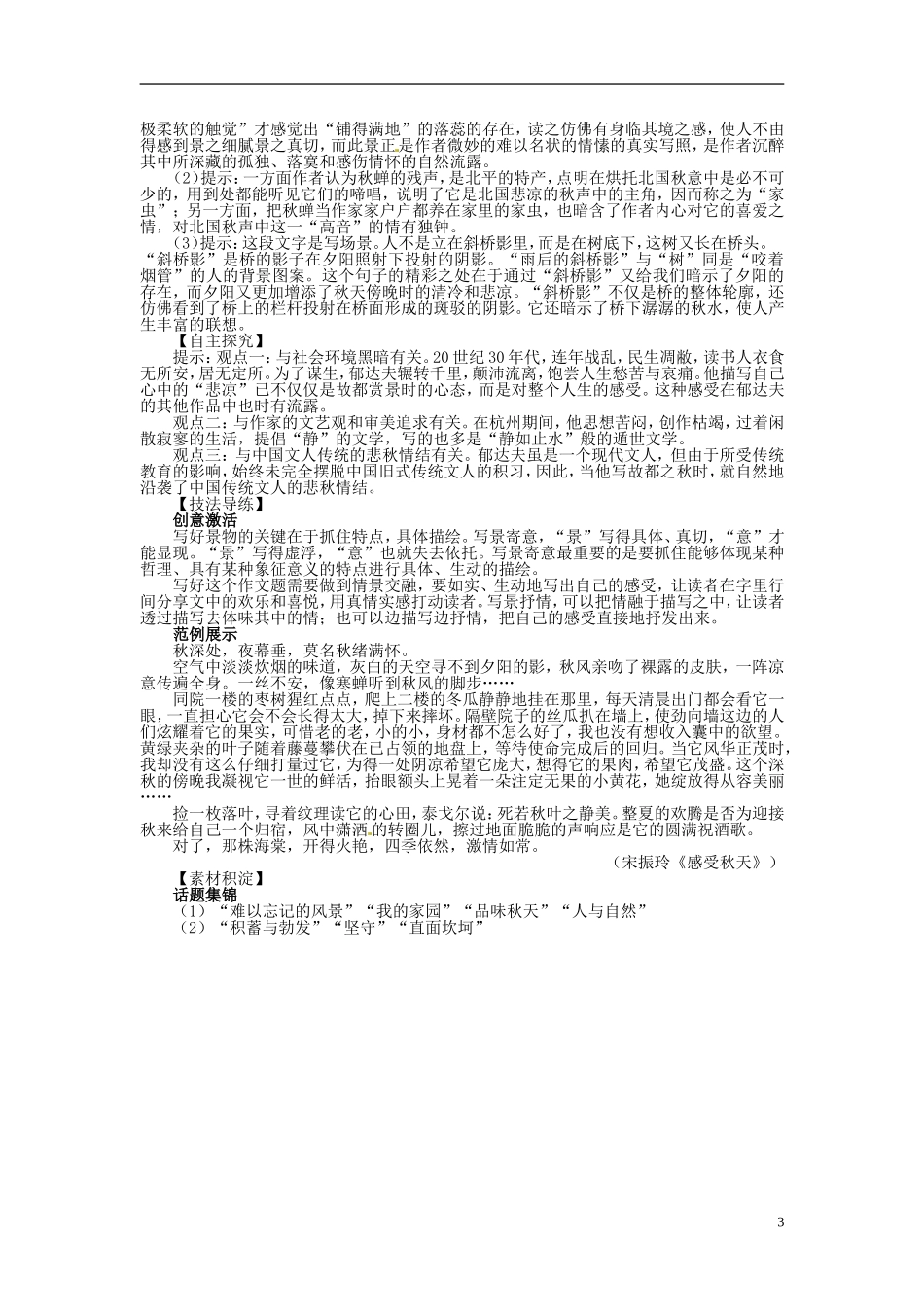 【志鸿优化设计】2013-2014学年高中语文 第一单元2故都的秋目标导学 新人教版必修2_第3页