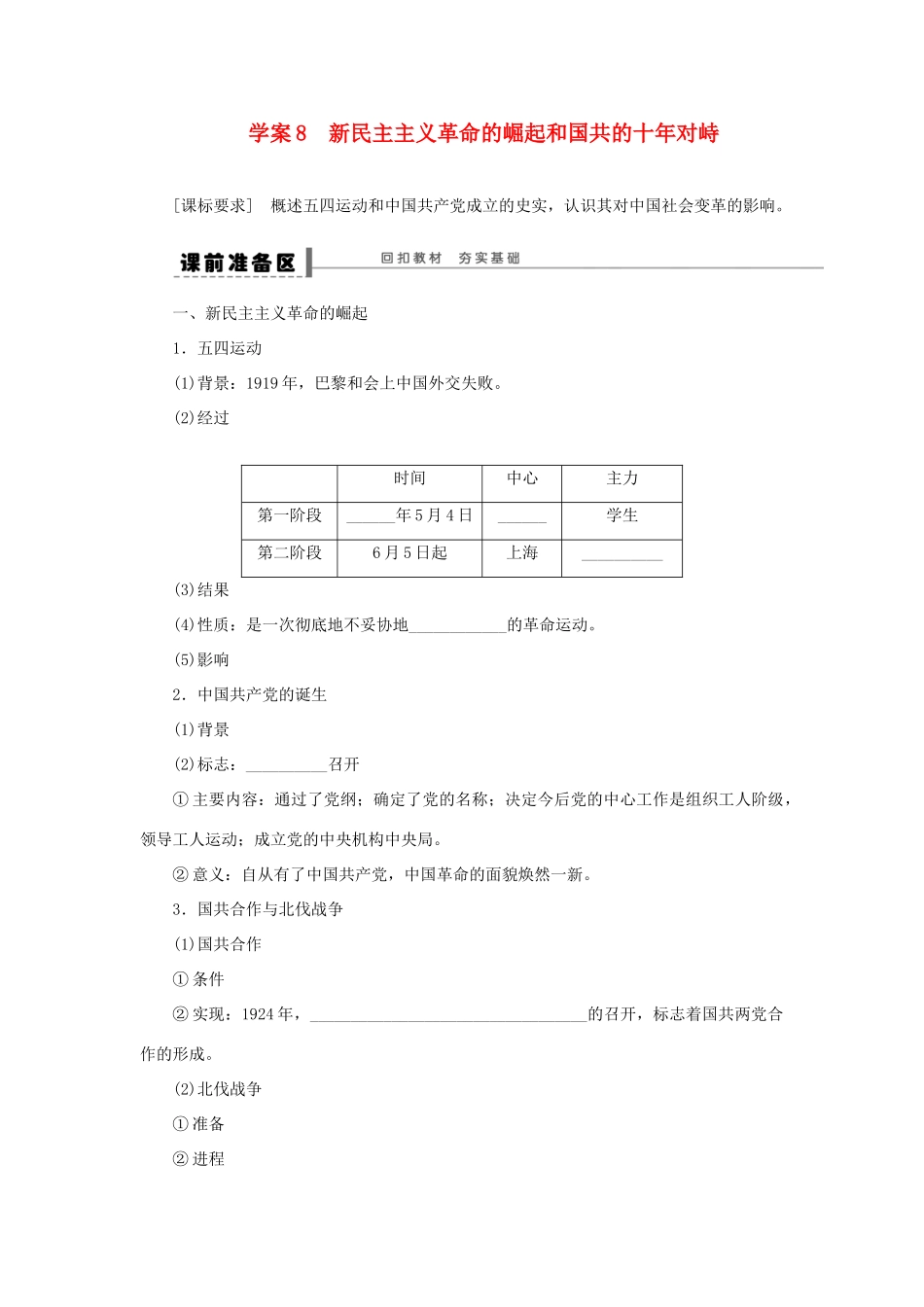 【步步高】2013届高考历史大一轮复习 第四单元 8新民主主义革命的崛起和国共的十年对峙学案 岳麓版_第1页