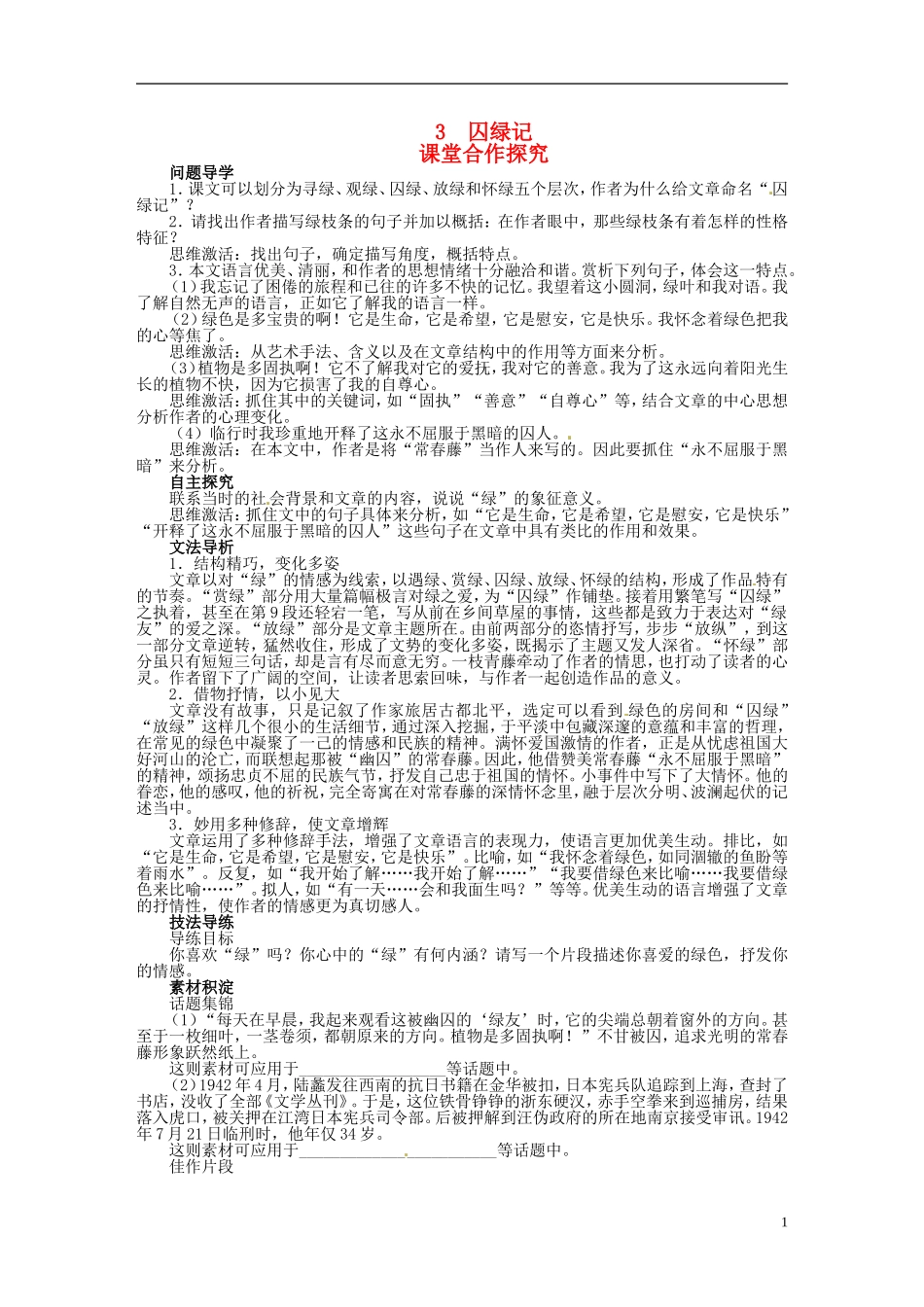 【志鸿优化设计】2013-2014学年高中语文 第一单元3囚绿记目标导学 新人教版必修2_第1页