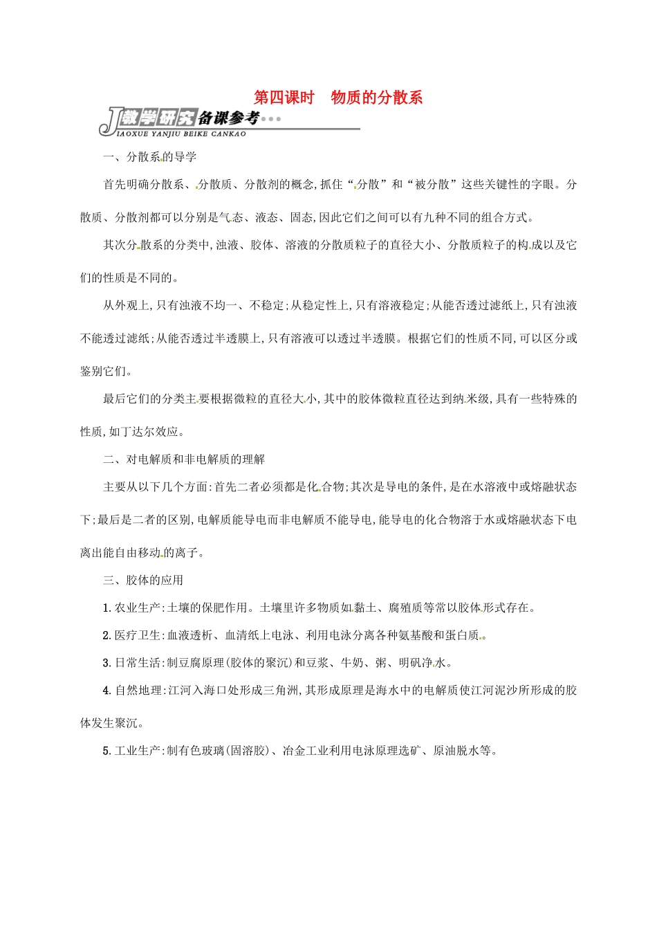 【志鸿优化设计】2014-2015学年高中化学 专题一 第一单元 第四课时 物质的分散系导学案 苏教版必修1_第1页