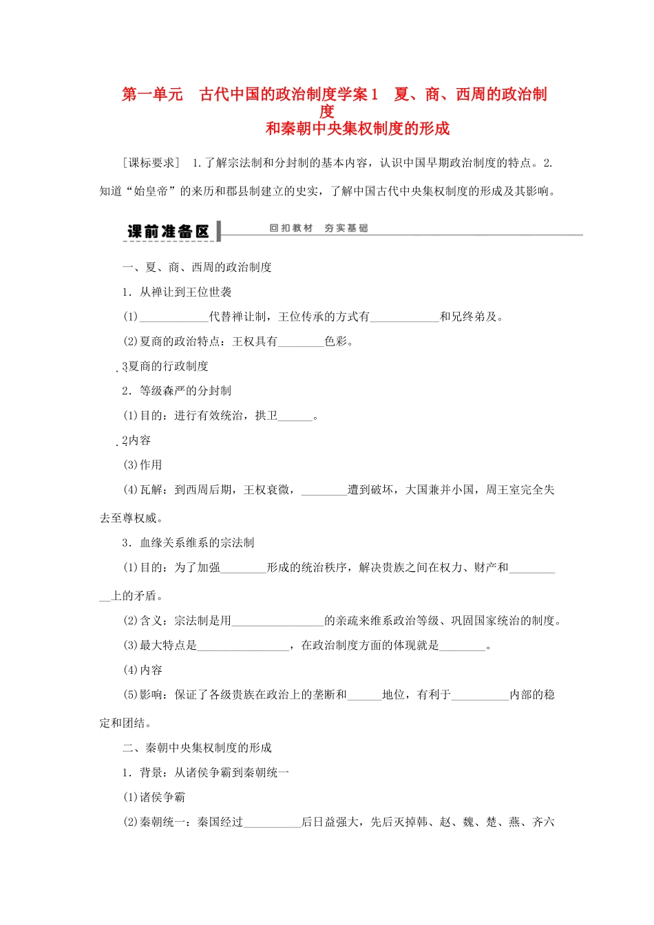 【步步高】2013届高考历史大一轮复习 第一单元 1夏 商 西周的政治制度学案 岳麓版_第1页