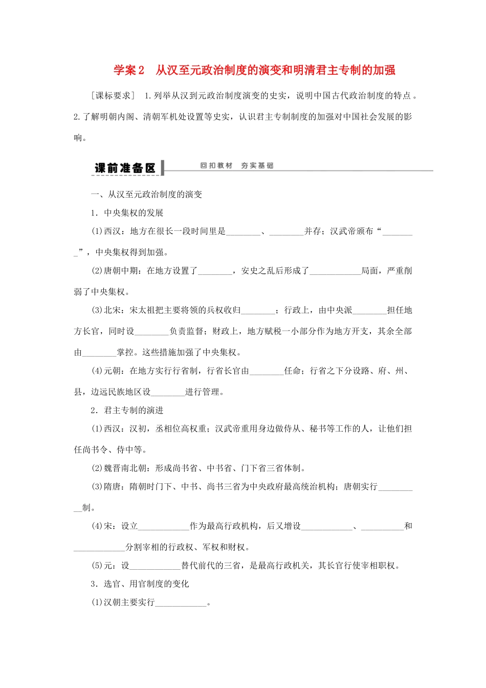 【步步高】2013届高考历史大一轮复习 第一单元 2从汉至元政治制度的演变和明清君主专制的加强学案 岳麓版_第1页