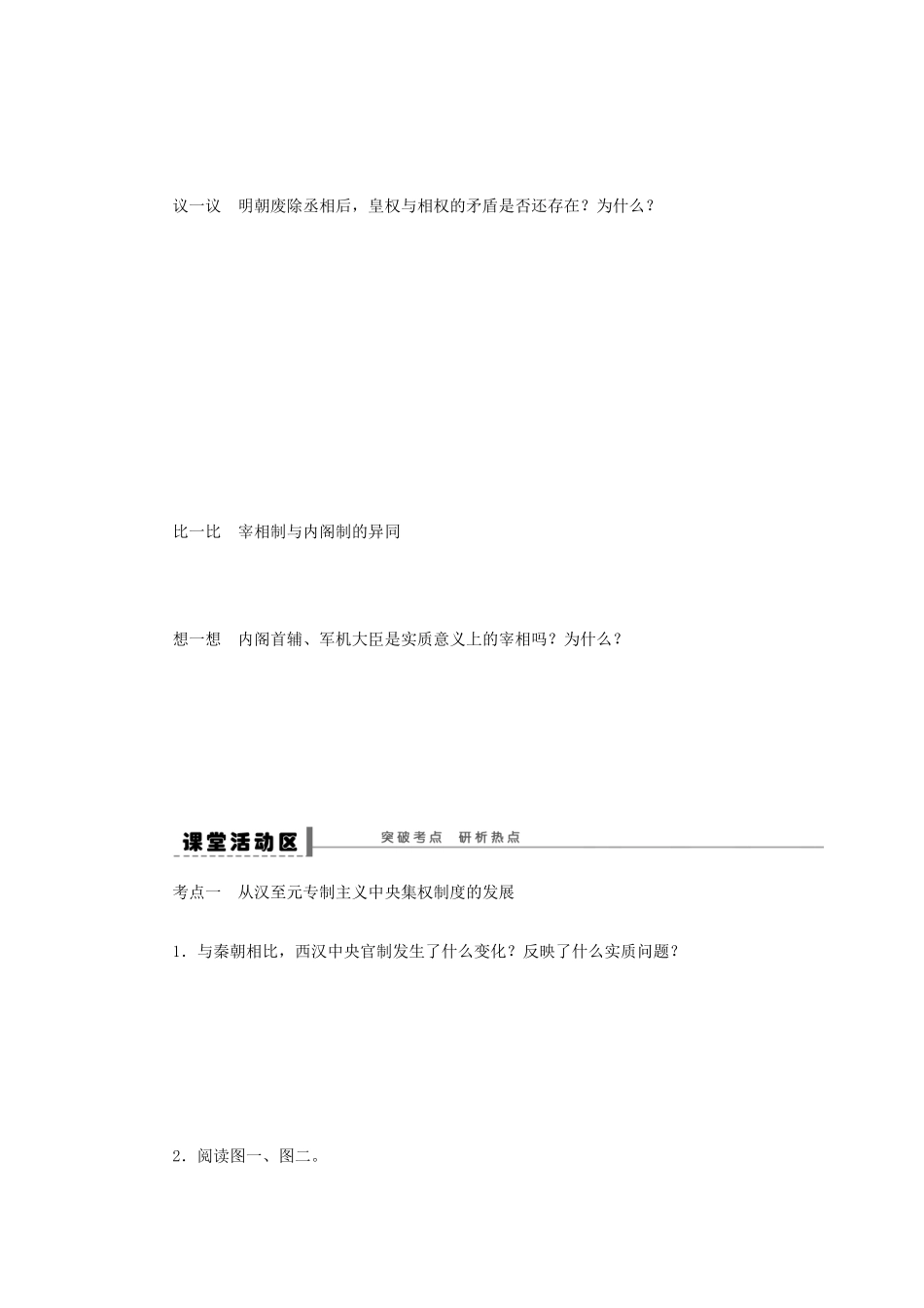 【步步高】2013届高考历史大一轮复习 第一单元 2从汉至元政治制度的演变和明清君主专制的加强学案 岳麓版_第3页