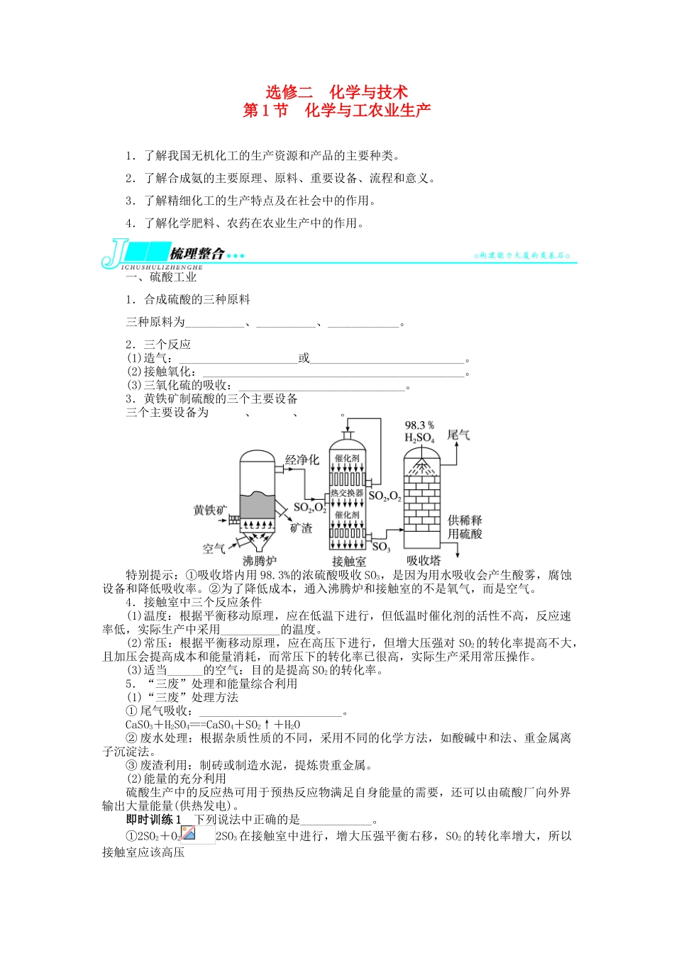 【志鸿优化设计】2014届高考化学一轮复习 化学与技术第1节化学与工农业生产教学案 新人教版选修2_第1页