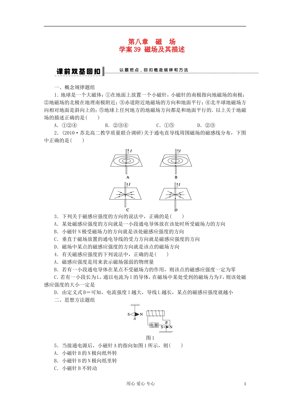 【步步高】2013年高考物理大一轮 第八章 39 磁场及其描述学案 新人教版选修3-1_第1页