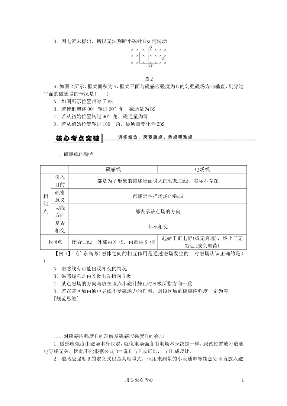 【步步高】2013年高考物理大一轮 第八章 39 磁场及其描述学案 新人教版选修3-1_第2页