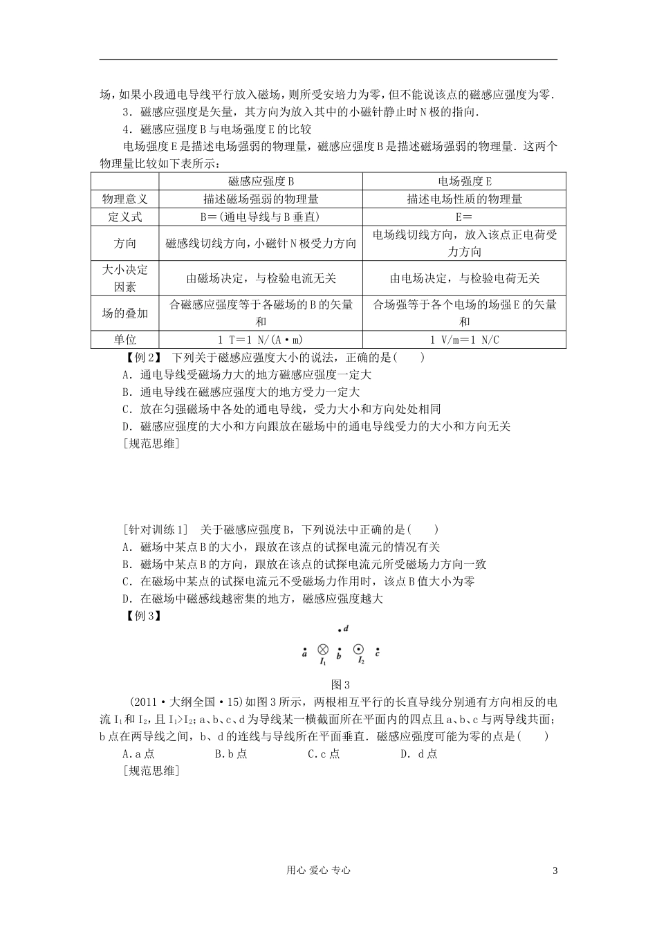 【步步高】2013年高考物理大一轮 第八章 39 磁场及其描述学案 新人教版选修3-1_第3页