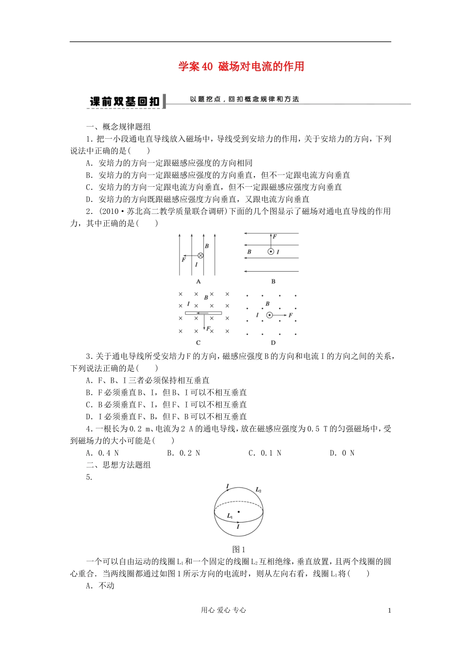 【步步高】2013年高考物理大一轮 第八章 40 磁场对电流的作用学案 新人教版选修3-1_第1页