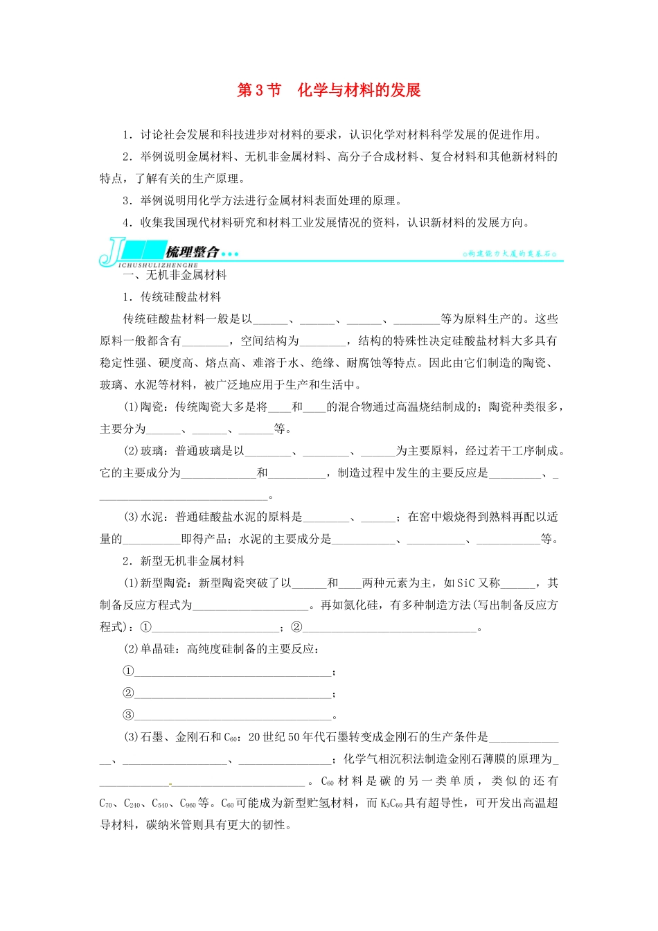 【志鸿优化设计】2014届高考化学一轮复习 化学与技术第3节化学与材料的发展教学案 新人教版选修2_第1页