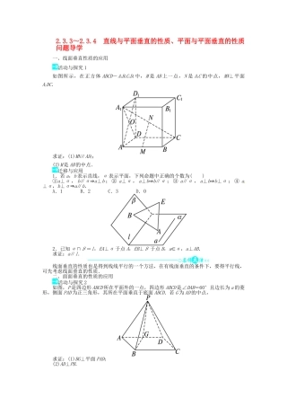 【志鸿全优设计】2013-2014学年高中数学 第二章2.3.3～2.3.4直线与平面垂直的性质、平面与平面垂直的性质导学案 新人教A版必修2