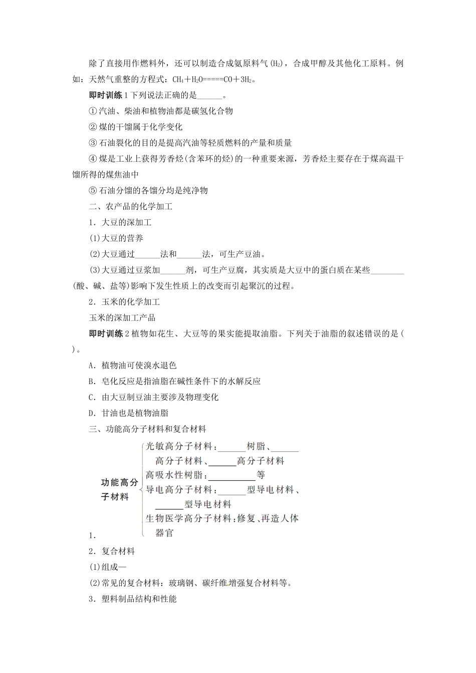 【志鸿优化设计】2014届高考化学一轮复习 化学与技术第二节化石燃料生物资源功能高分子教学案 鲁科版选修2_第2页