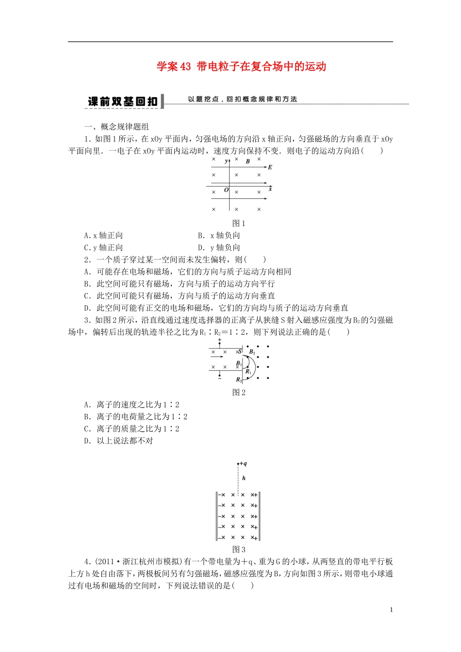 【步步高】2013年高考物理大一轮 第八章 43 带电粒子在复合场中的运动学案 新人教版选修3-1_第1页