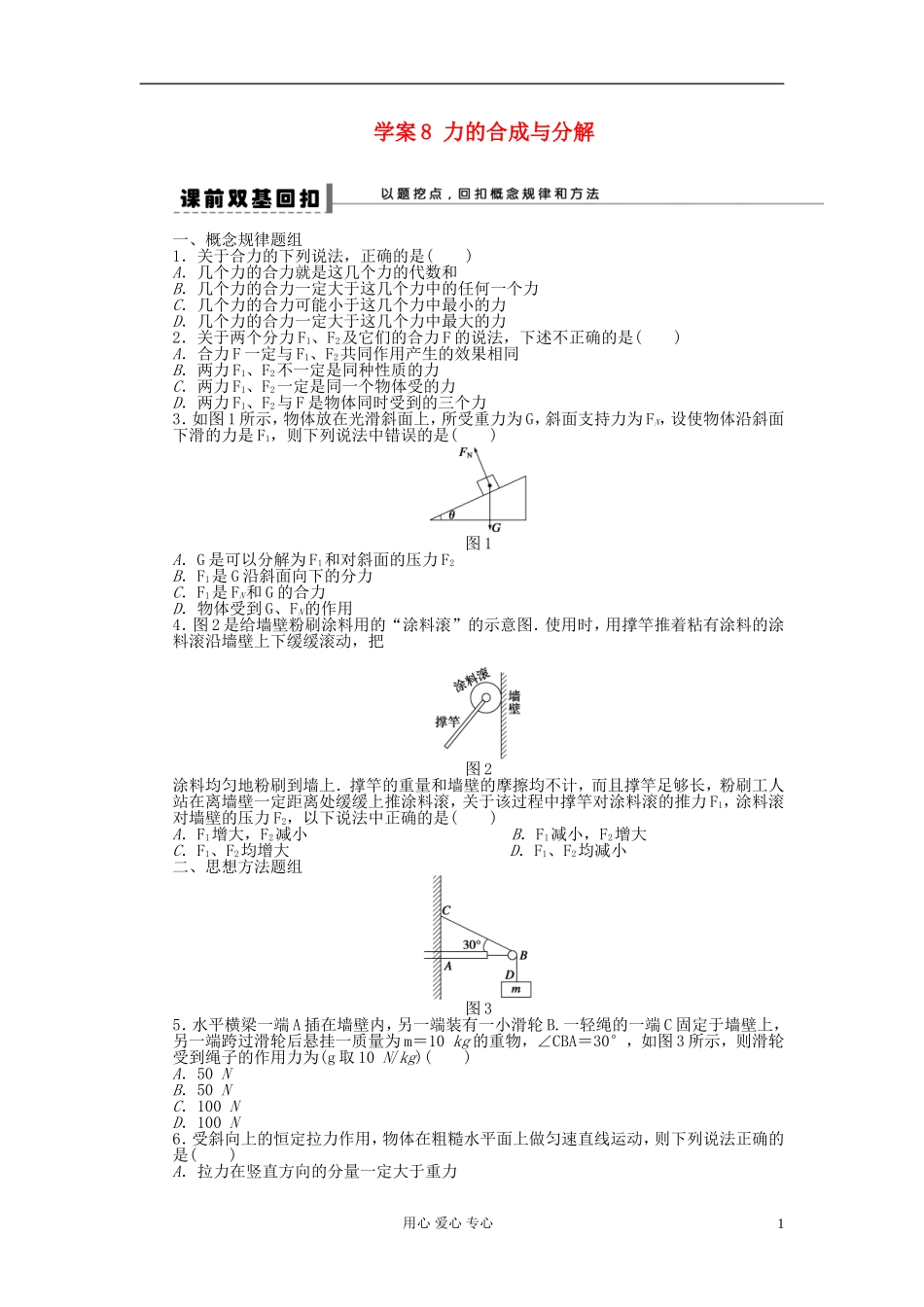 【步步高】2013年高考物理大一轮 第二章 8 力的合成与分解学案 新人教版必修1_第1页