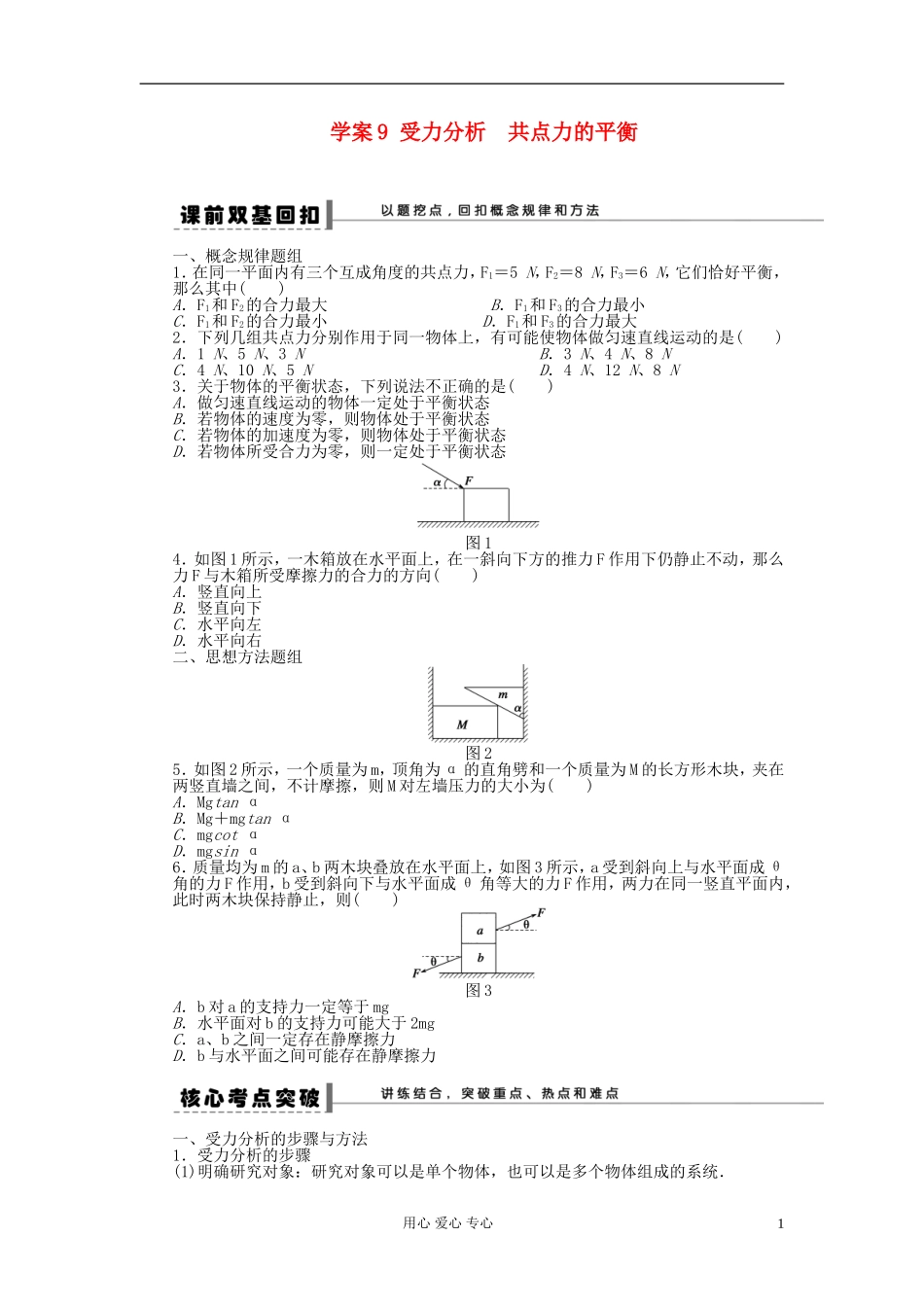 【步步高】2013年高考物理大一轮 第二章 9 受力分析　共点力的平衡学案 新人教版必修1_第1页