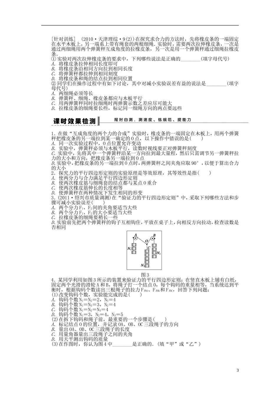 【步步高】2013年高考物理大一轮 第二章 10 实验 探究力的平行四边形定则学案 新人教版必修1_第3页