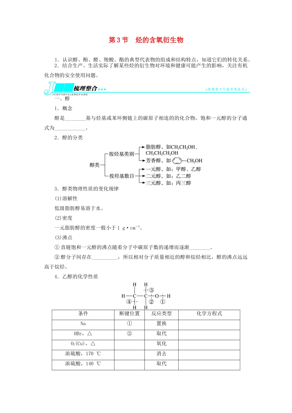 【志鸿优化设计】2014届高考化学一轮复习 有机化学基础第3节烃的含氧衍生物教学案 新人教版选修5_第1页