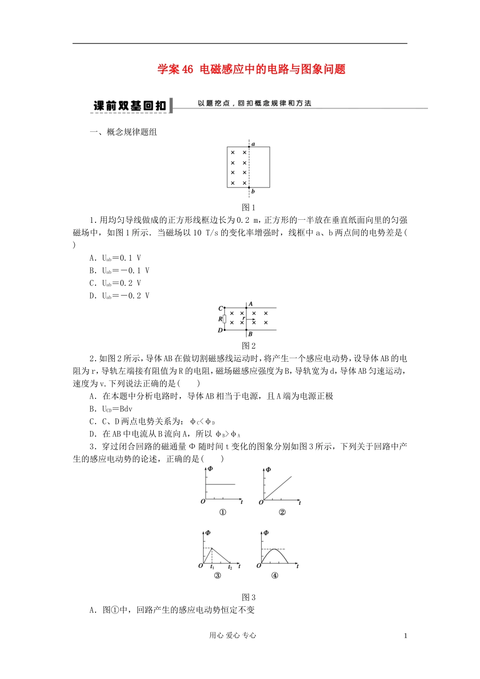 【步步高】2013年高考物理大一轮 第九章 46 电磁感应中的电路与图象问题 选修3-2_第1页