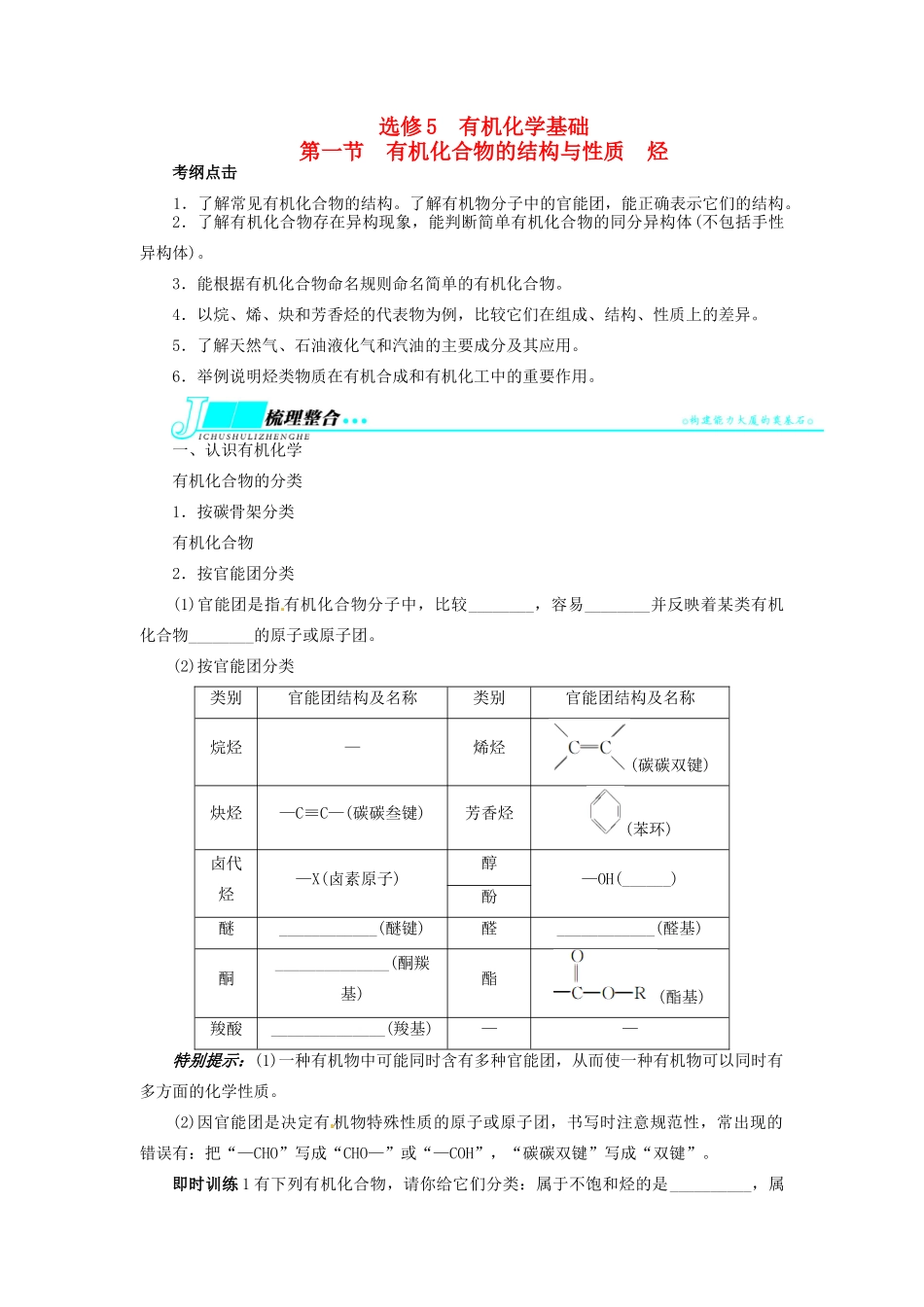 【志鸿优化设计】2014届高考化学一轮复习 有机化学基础第一节有机化合物的结构与性质烃教学案 鲁科版选修5_第1页