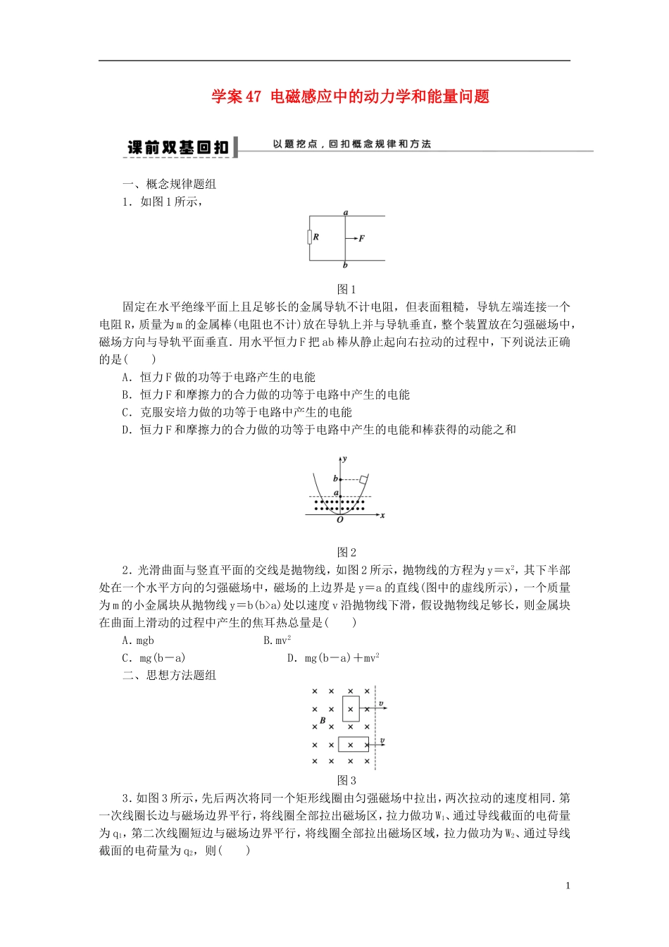 【步步高】2013年高考物理大一轮 第九章 47 电磁感应中的动力学和能量问题 选修3-2_第1页
