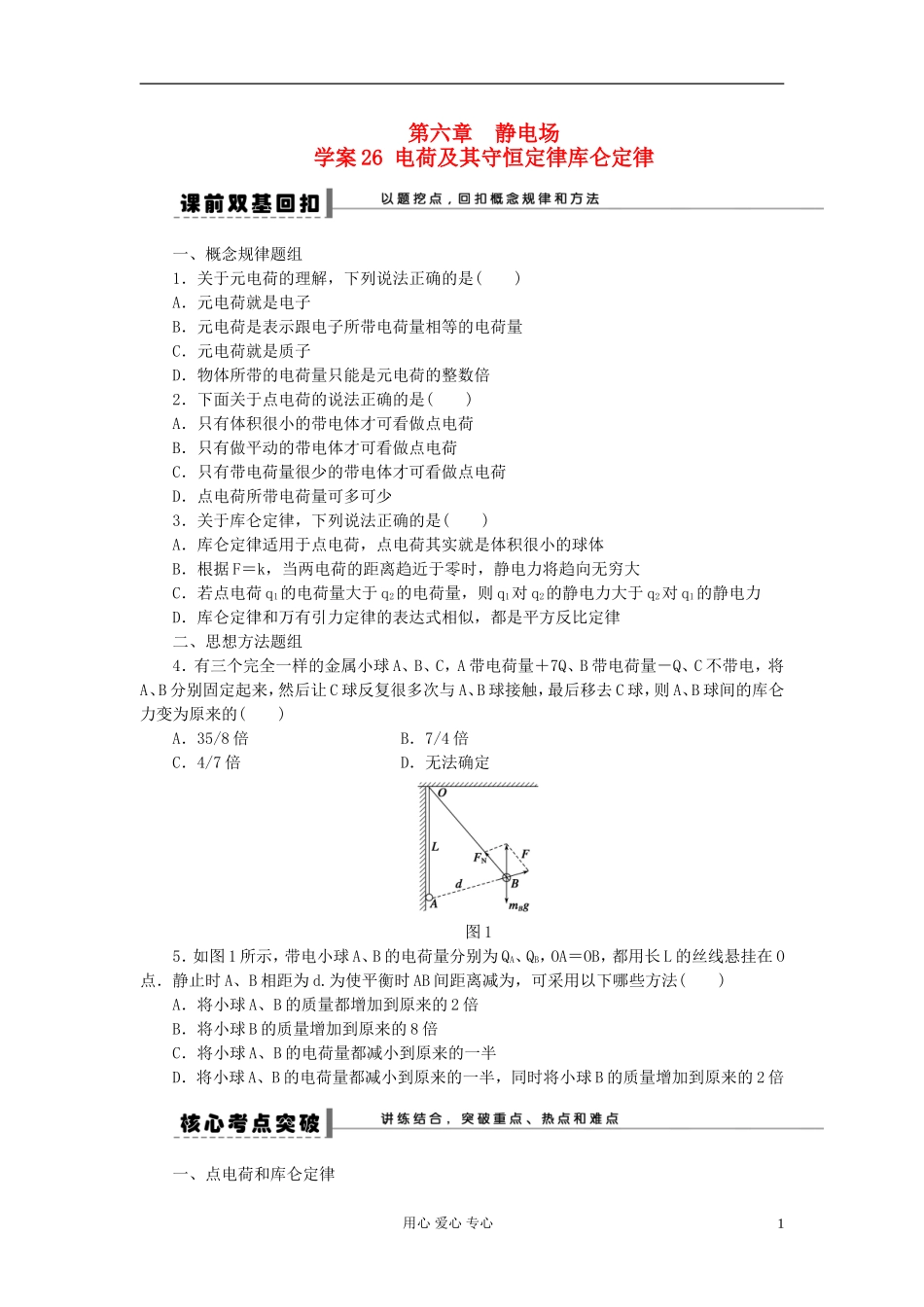 【步步高】2013年高考物理大一轮 第六章 26 电荷及其守恒定律库仑定律学案 新人教版选修3-1_第1页