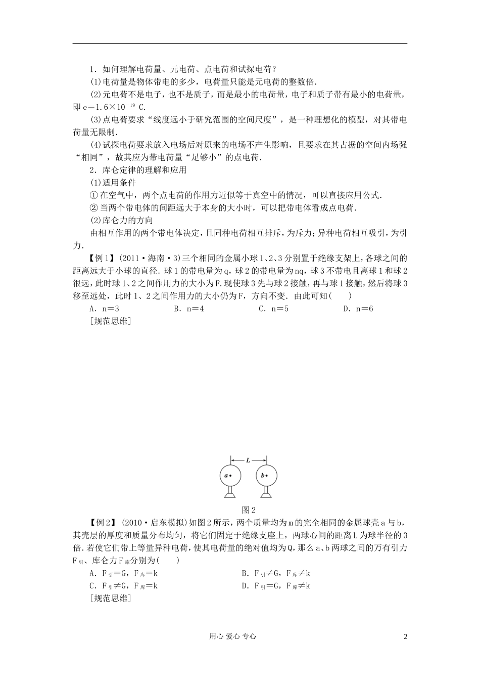【步步高】2013年高考物理大一轮 第六章 26 电荷及其守恒定律库仑定律学案 新人教版选修3-1_第2页