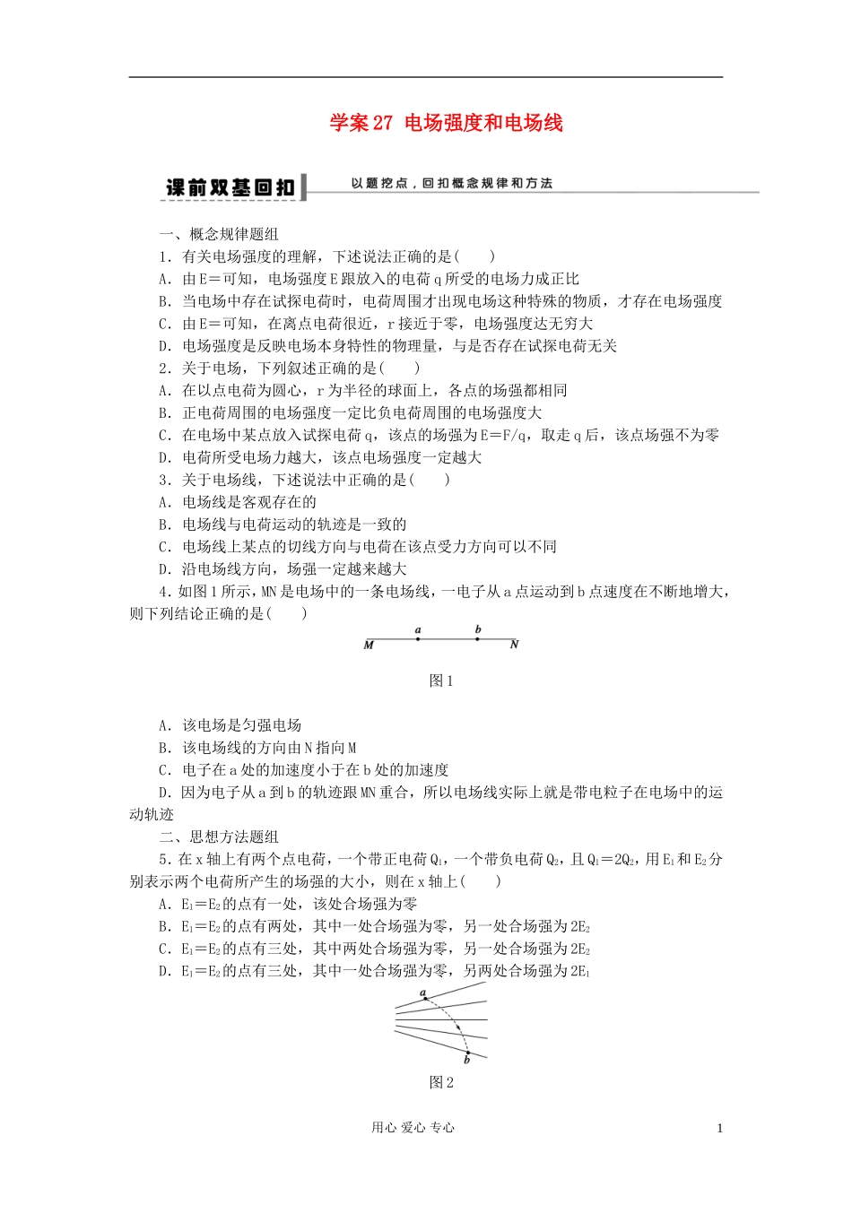 【步步高】2013年高考物理大一轮 第六章 27 电场强度和电场线学案 新人教版选修3-1_第1页