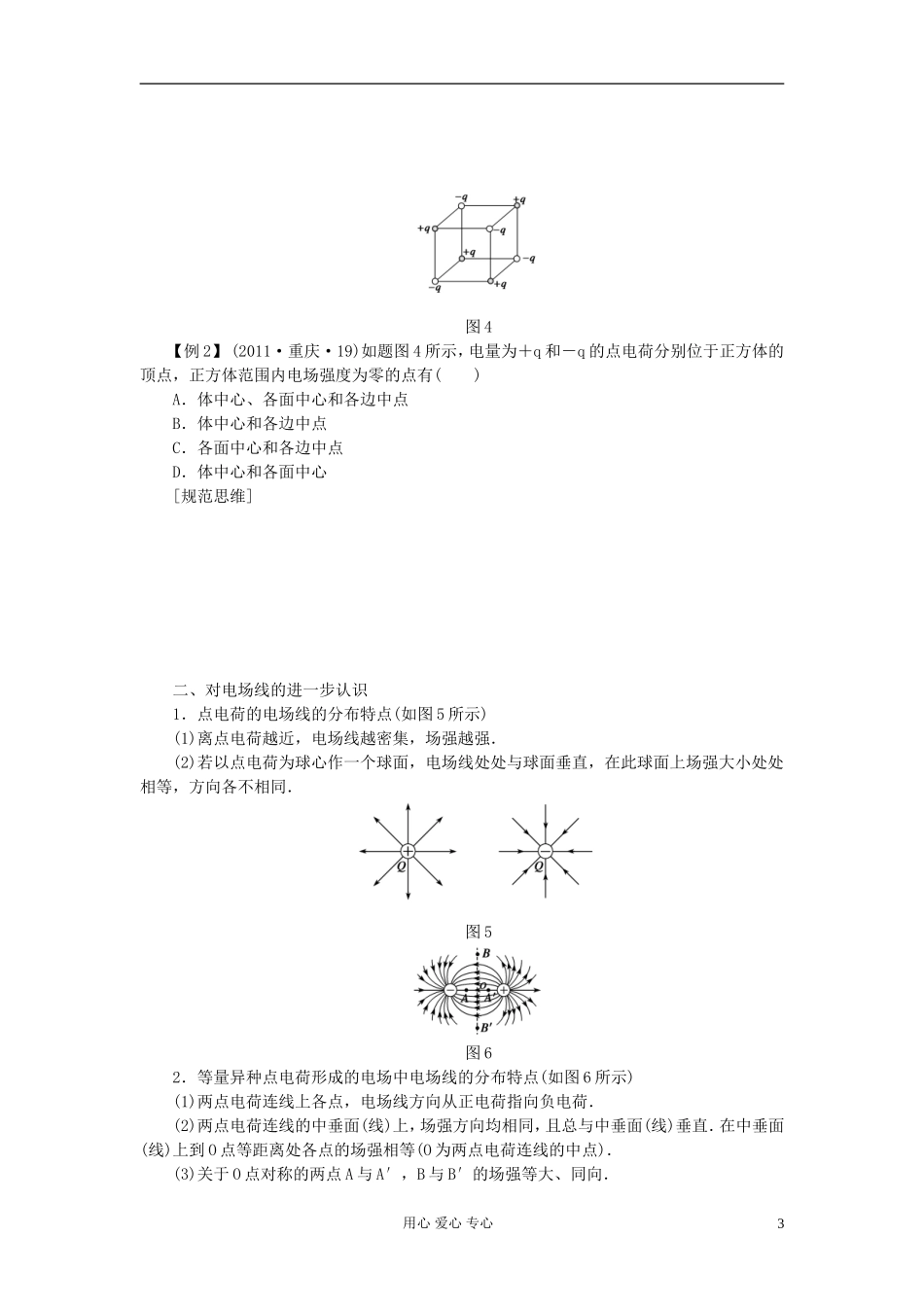 【步步高】2013年高考物理大一轮 第六章 27 电场强度和电场线学案 新人教版选修3-1_第3页