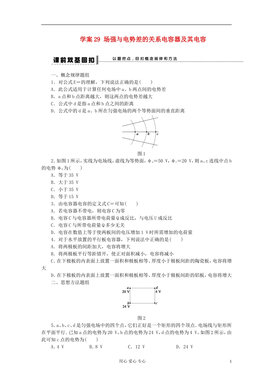 【步步高】2013年高考物理大一轮 第六章 29 场强与电势差的关系电容器及其电容学案 新人教版选修3-1_第1页