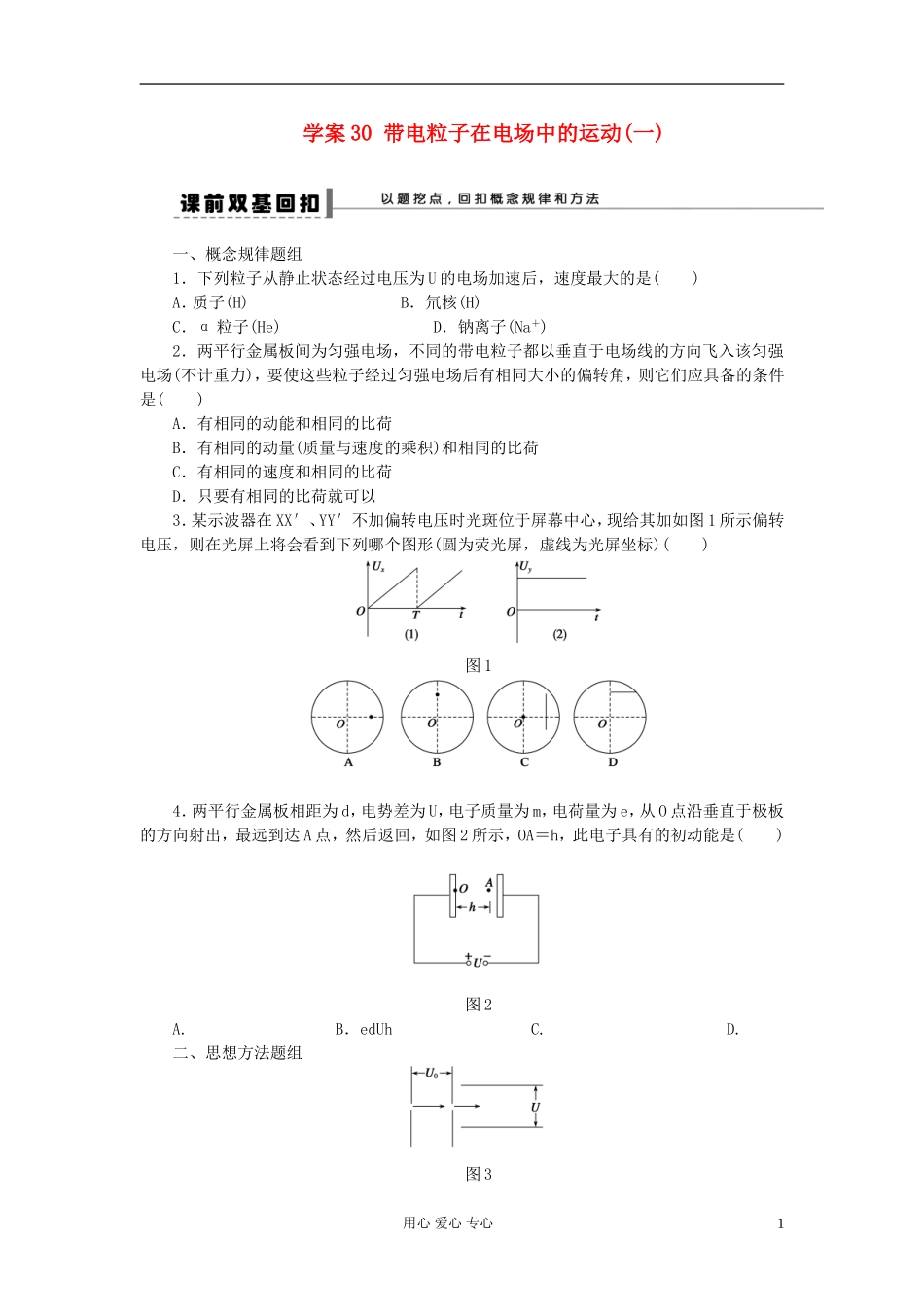 【步步高】2013年高考物理大一轮 第六章 30 带电粒子在电场中的运动(一)学案 新人教版选修3-1_第1页