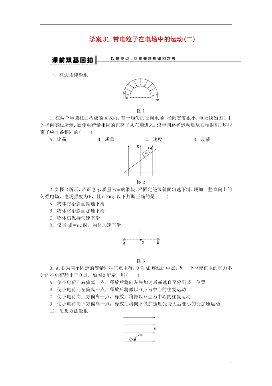 【步步高】2013年高考物理大一轮 第六章 31 带电粒子在电场中的运动(二)学案 新人教版选修3-1_第1页