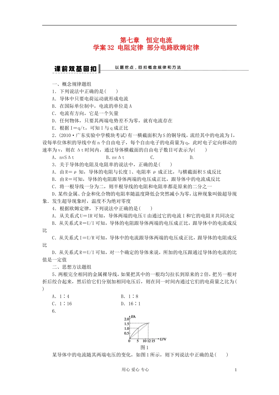 【步步高】2013年高考物理大一轮 第七章 32 电阻定律 部分电路欧姆定律学案 新人教版选修3-1_第1页