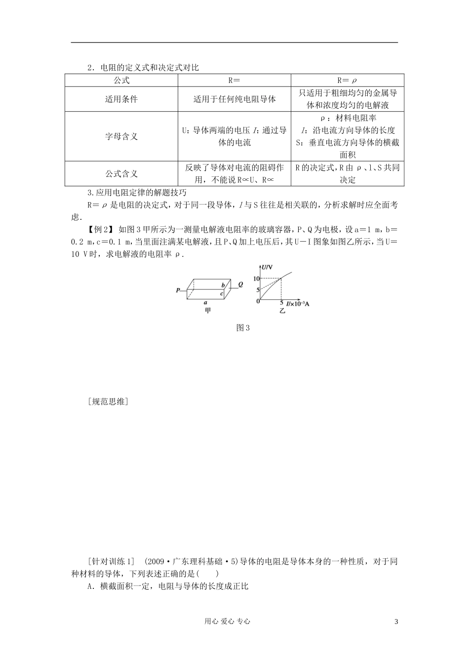 【步步高】2013年高考物理大一轮 第七章 32 电阻定律 部分电路欧姆定律学案 新人教版选修3-1_第3页