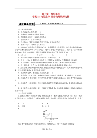 【步步高】2013年高考物理大一轮 第七章 32 电阻定律 部分电路欧姆定律学案 新人教版选修3-1