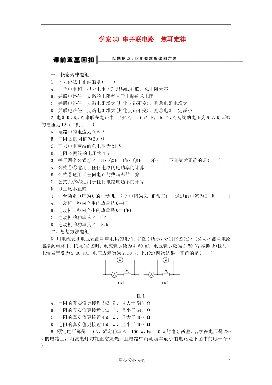 【步步高】2013年高考物理大一轮 第七章 33 串并联电路　焦耳定律学案 新人教版选修3-1_第1页