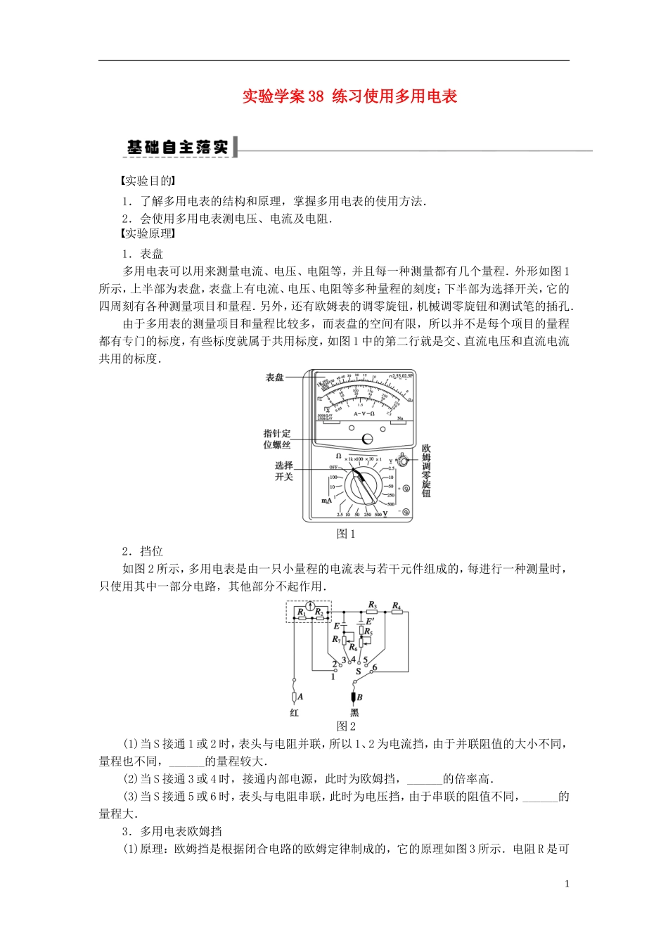 【步步高】2013年高考物理大一轮 第七章 38 实验 练习使用多用电表学案 新人教版选修3-1_第1页