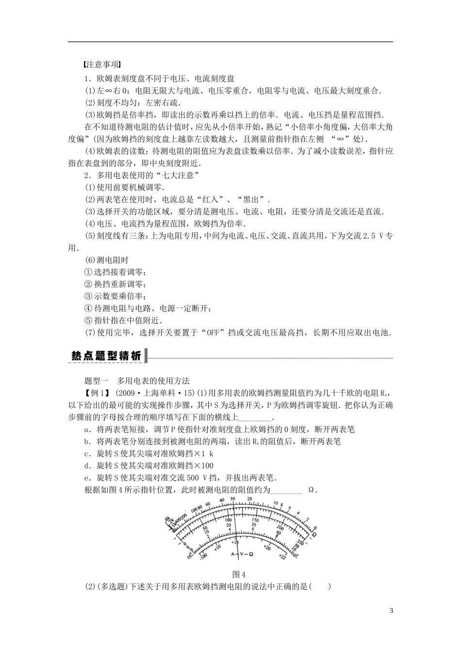 【步步高】2013年高考物理大一轮 第七章 38 实验 练习使用多用电表学案 新人教版选修3-1_第3页