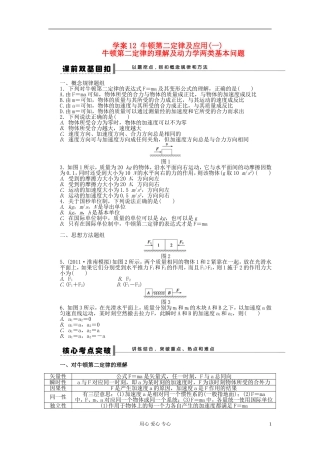【步步高】2013年高考物理大一轮 第三章 12 牛顿第二定律及应用(一)牛顿第二定律的理解及动力学两类基本问题 学案 新人教版必修1