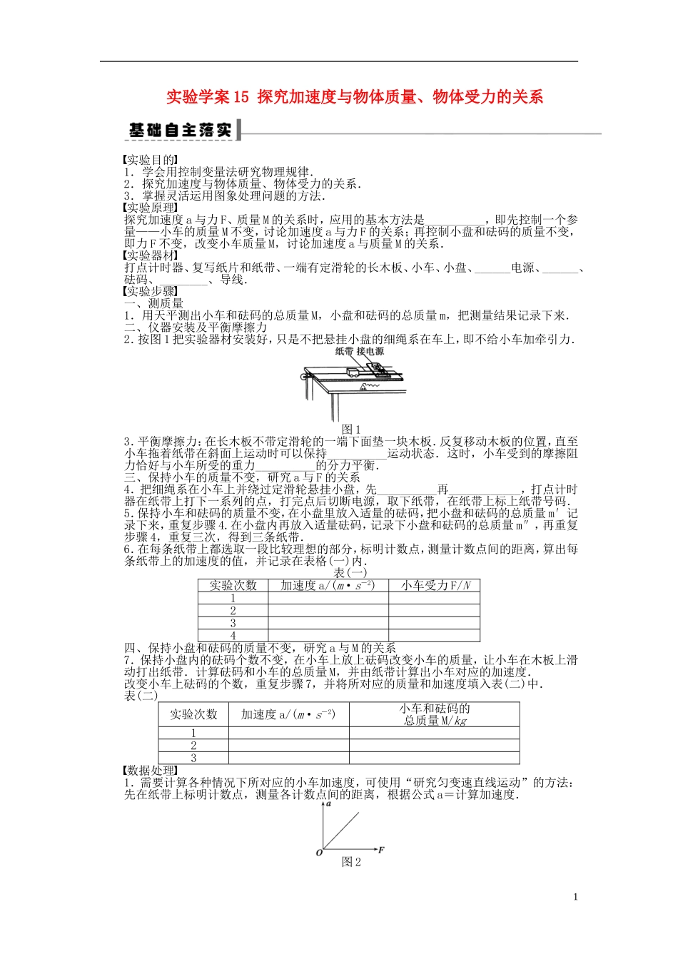 【步步高】2013年高考物理大一轮 第三章 15 实验 探究加速度与物体质量、物体受力的关系学案 新人教版必修1_第1页