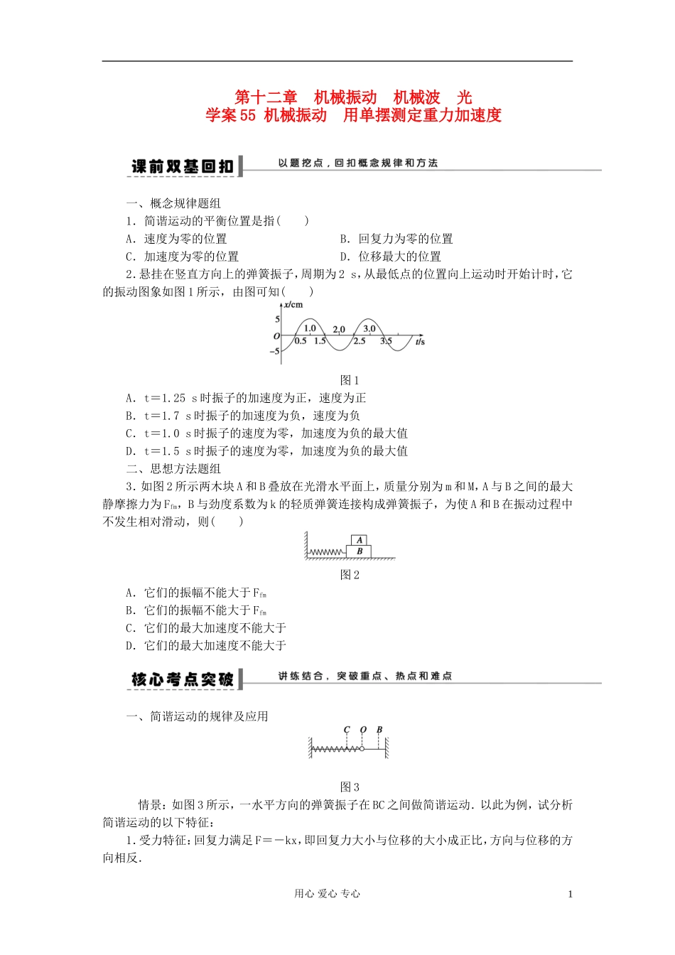 【步步高】2013年高考物理大一轮 第十二章 55 机械振动 用单摆测定重力加速度 学案 新人教版选修3-4_第1页