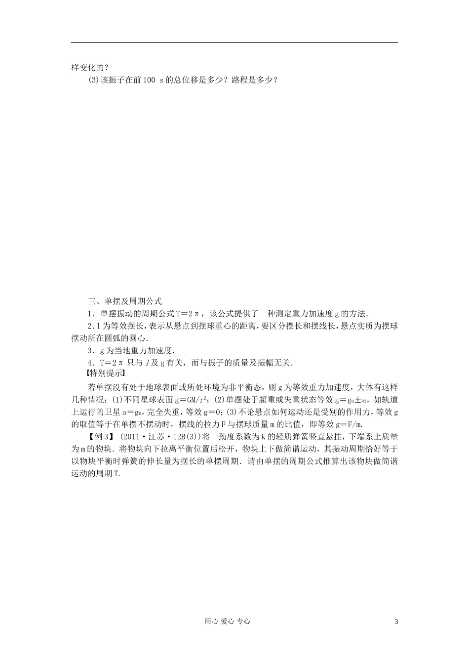 【步步高】2013年高考物理大一轮 第十二章 55 机械振动 用单摆测定重力加速度 学案 新人教版选修3-4_第3页