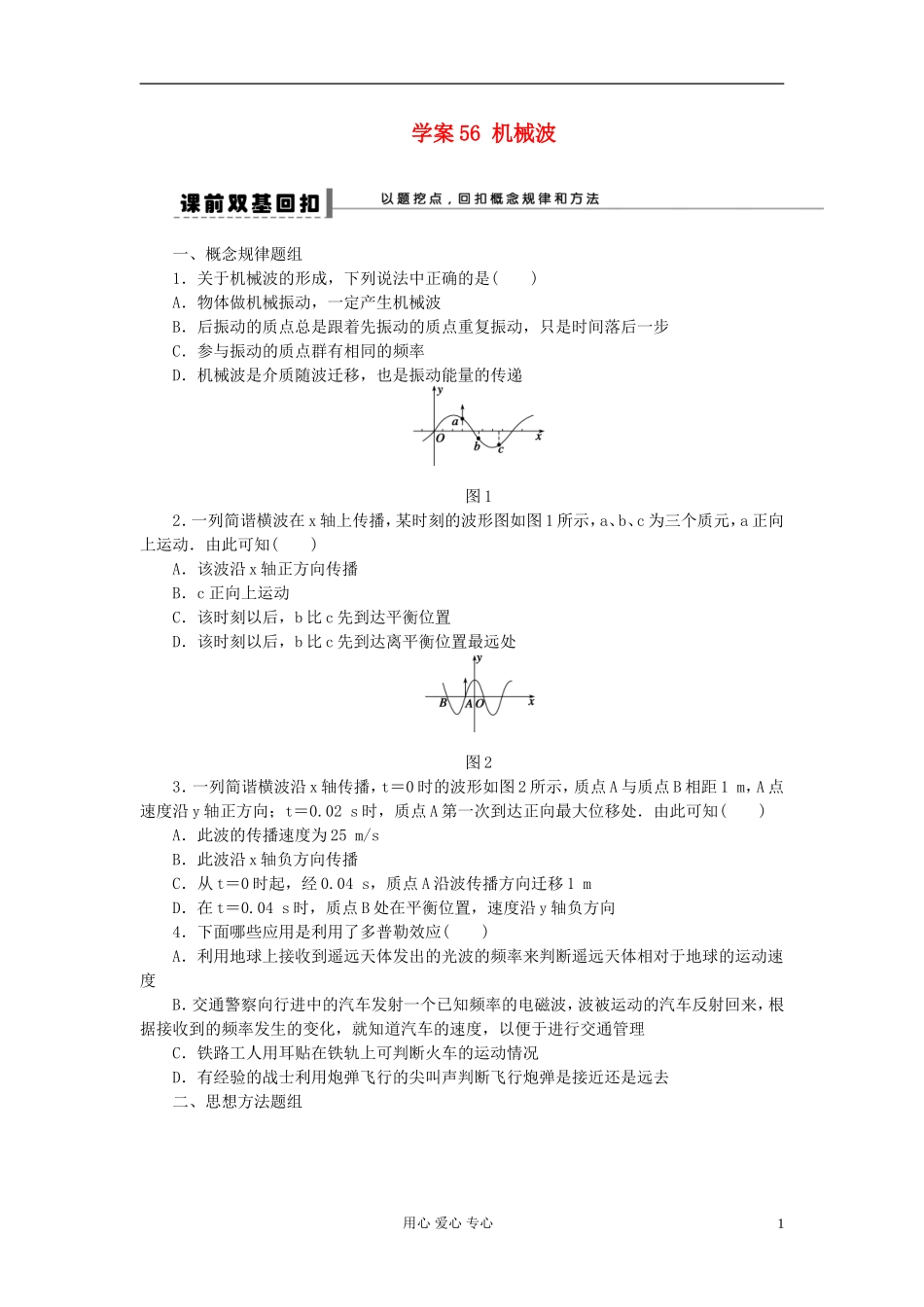 【步步高】2013年高考物理大一轮 第十二章 56 机械波学案 新人教版选修3-4_第1页