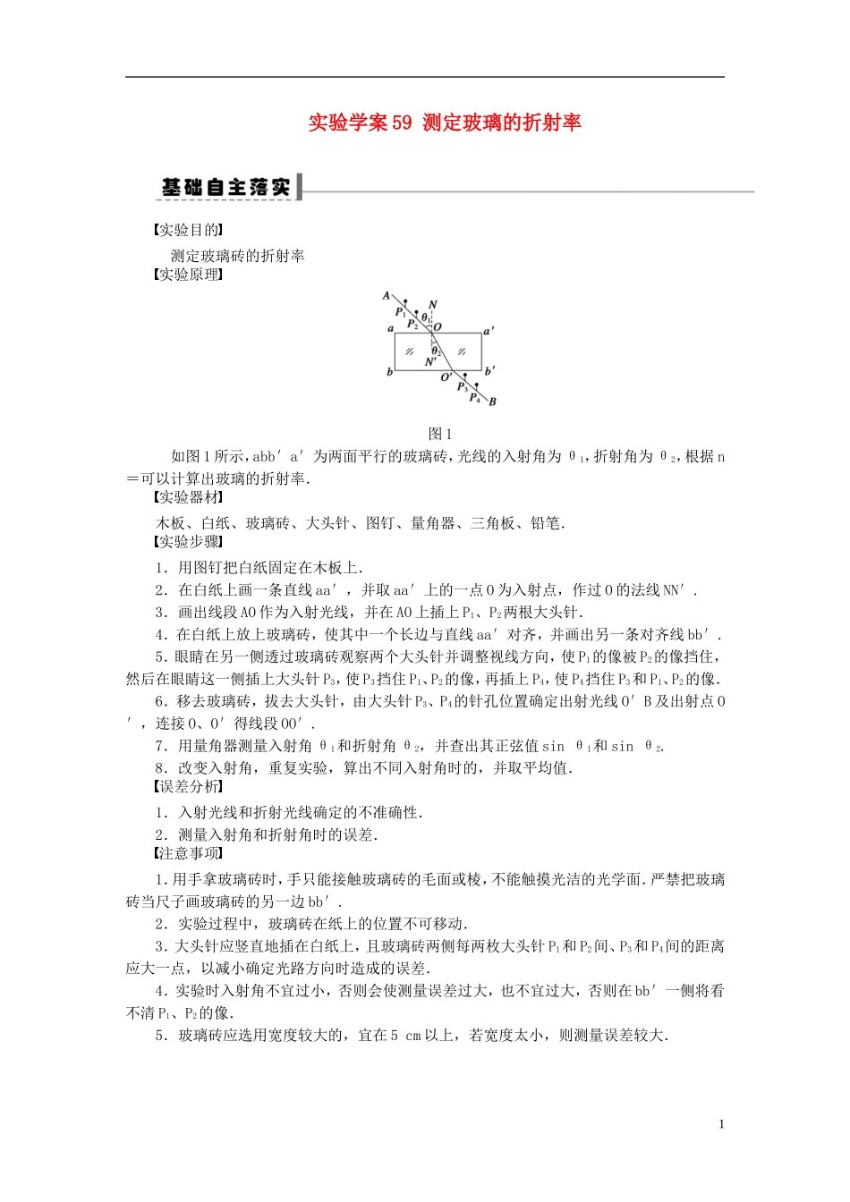 【步步高】2013年高考物理大一轮 第十二章 59 实验　测定玻璃的折射率学案 新人教版选修3-4_第1页