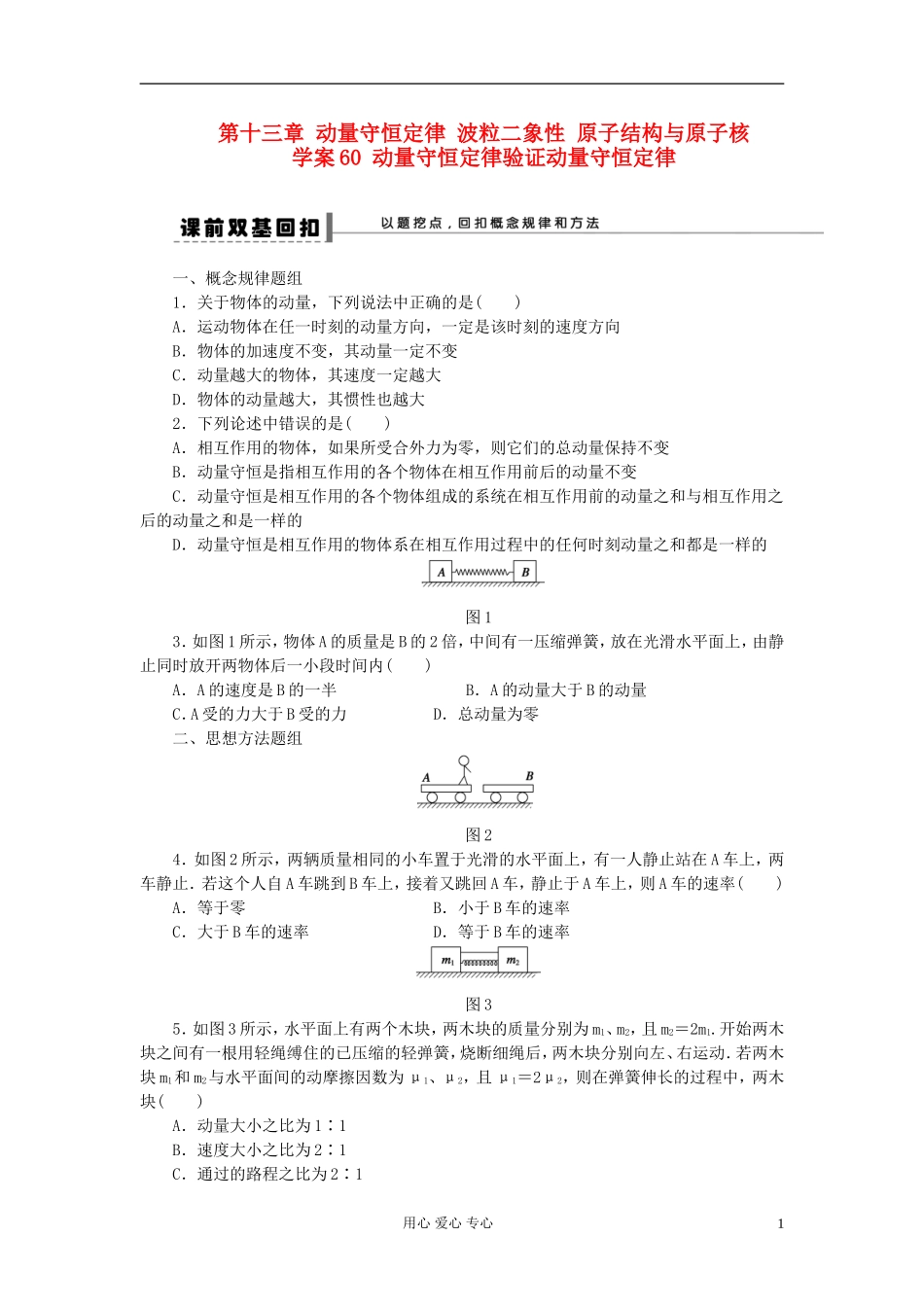 【步步高】2013年高考物理大一轮 第十三章 60 动量守恒定律验证动量守恒定律学案 新人教版选修3-5_第1页